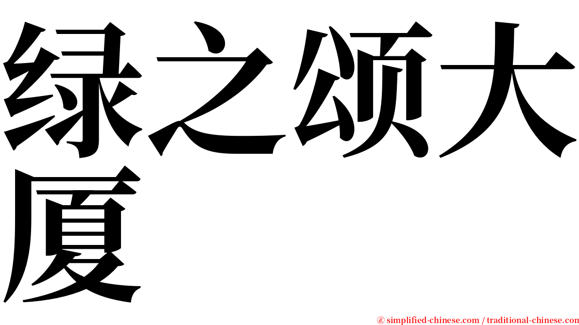 绿之颂大厦 serif font