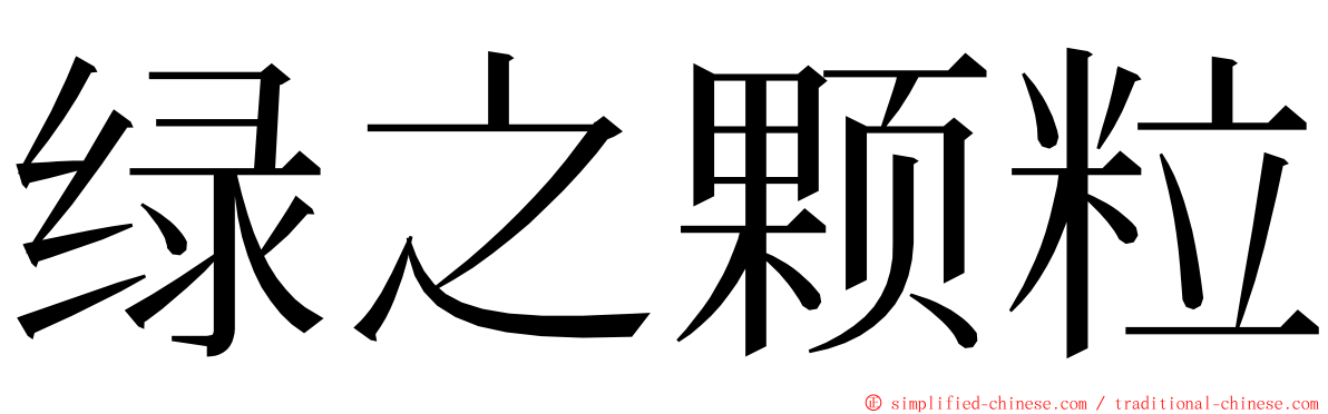 绿之颗粒 ming font