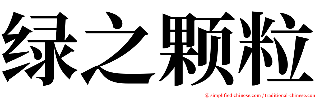 绿之颗粒 serif font