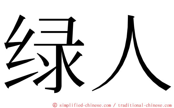 绿人 ming font