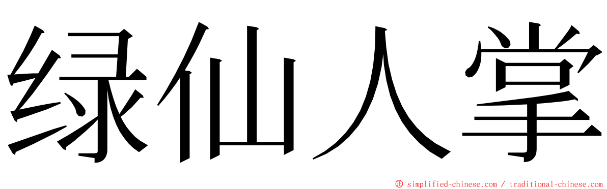 绿仙人掌 ming font