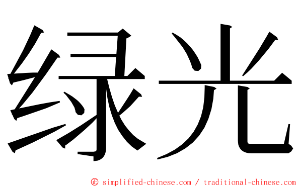 绿光 ming font