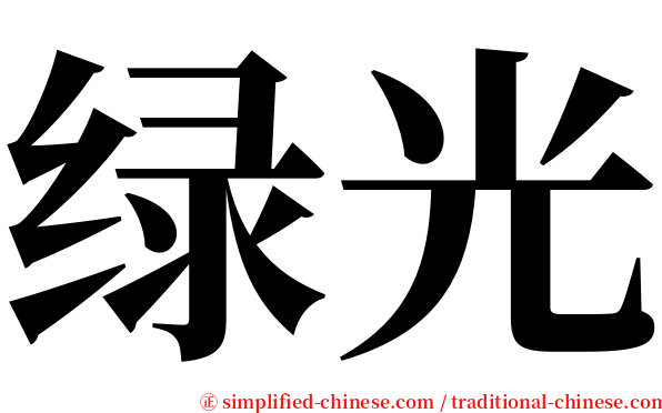 绿光 serif font