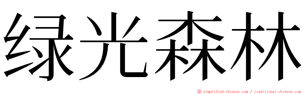 绿光森林 ming font