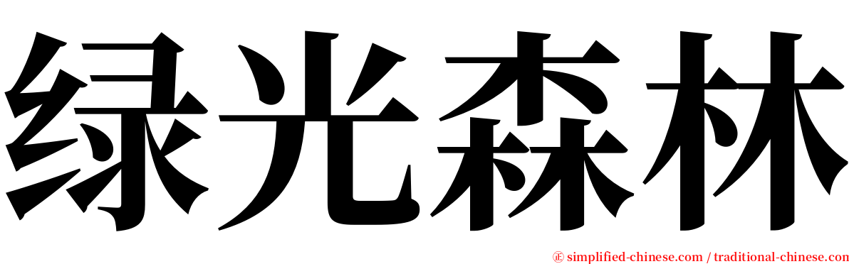 绿光森林 serif font