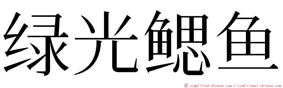 绿光鳃鱼 ming font