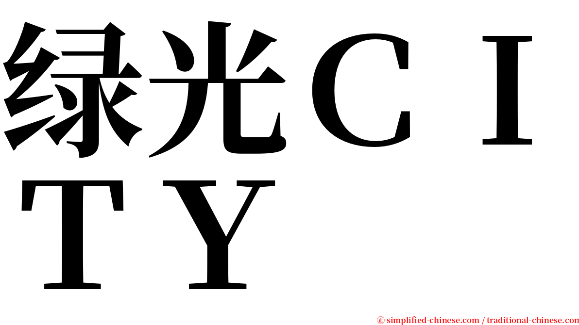 绿光ＣＩＴＹ serif font