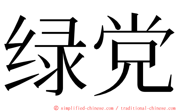 绿党 ming font