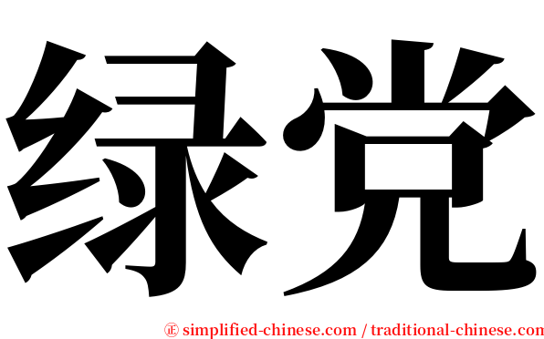 绿党 serif font