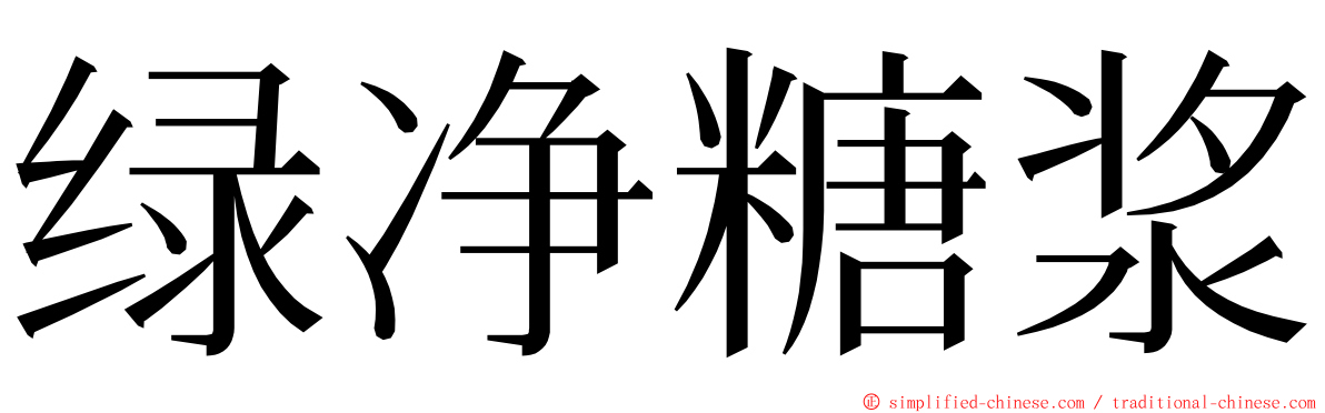 绿净糖浆 ming font