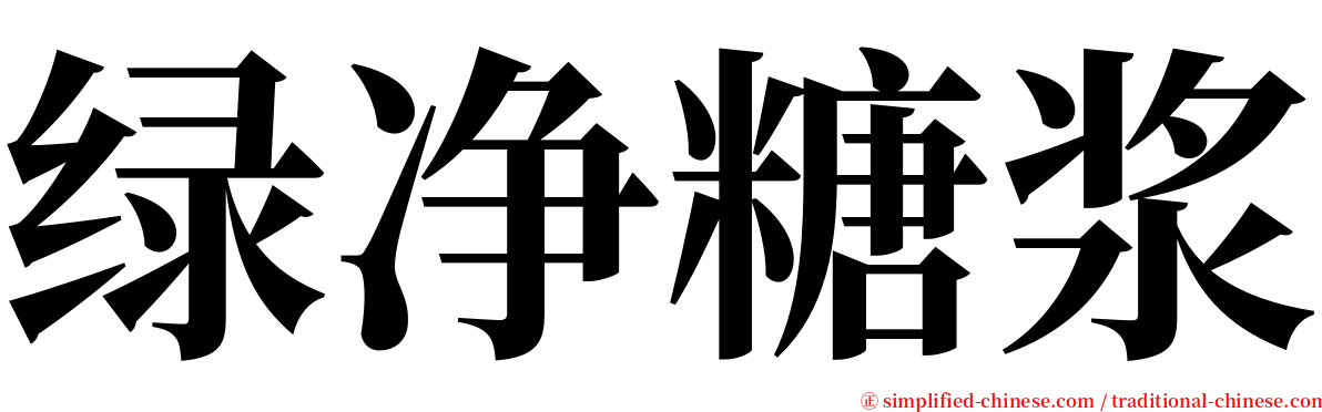 绿净糖浆 serif font