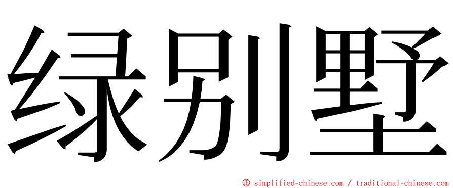 绿别墅 ming font