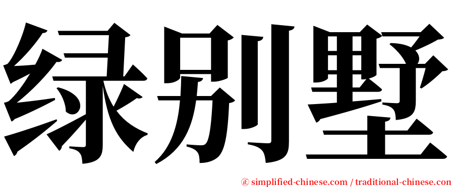 绿别墅 serif font