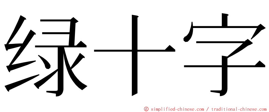 绿十字 ming font