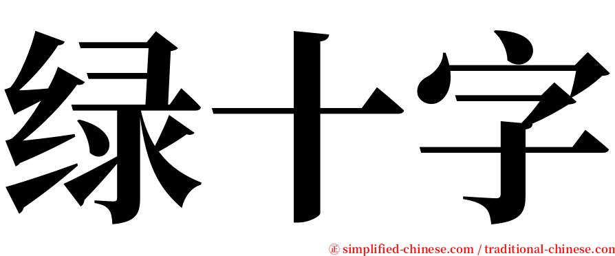 绿十字 serif font