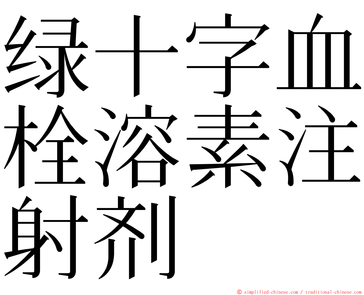 绿十字血栓溶素注射剂 ming font