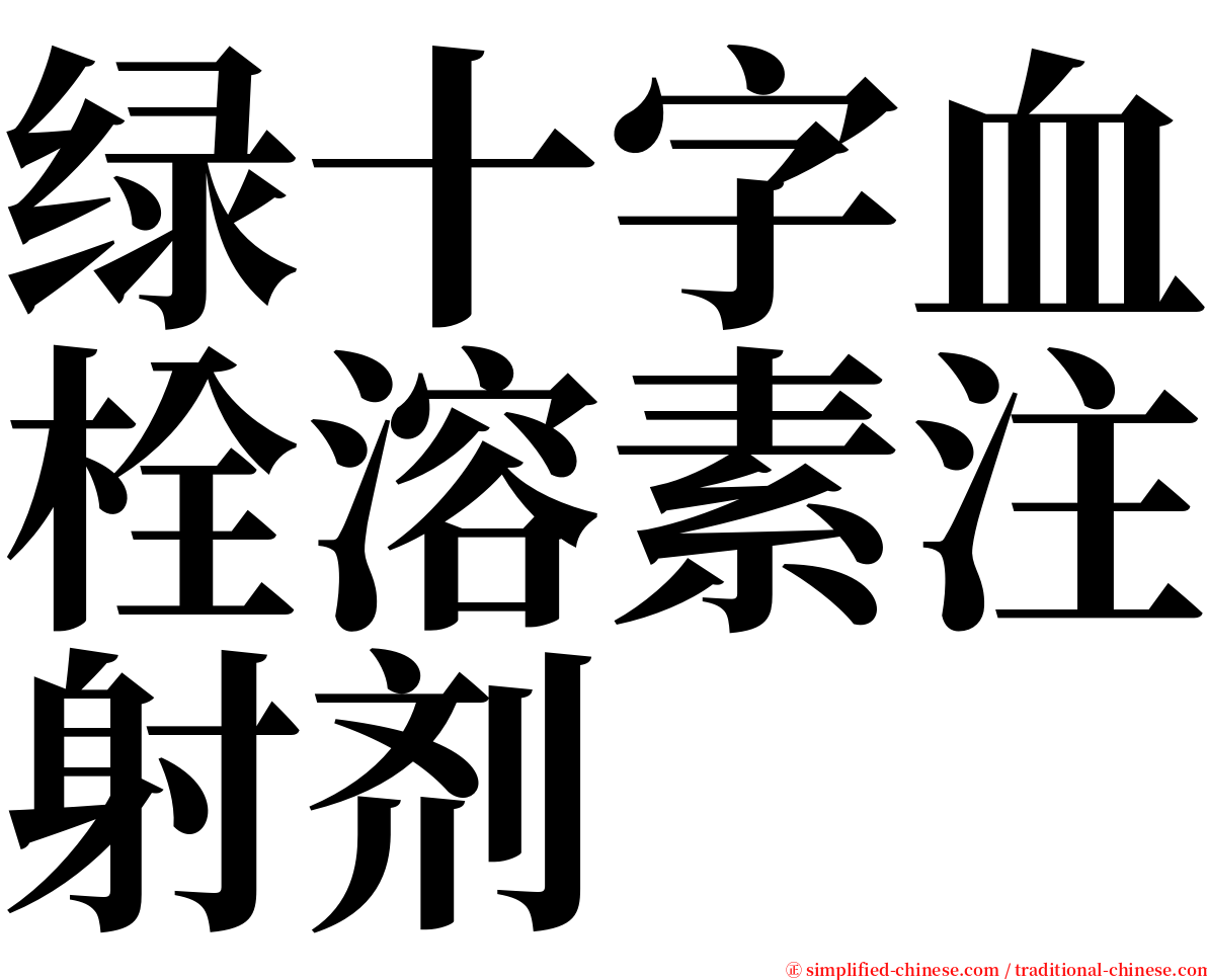 绿十字血栓溶素注射剂 serif font