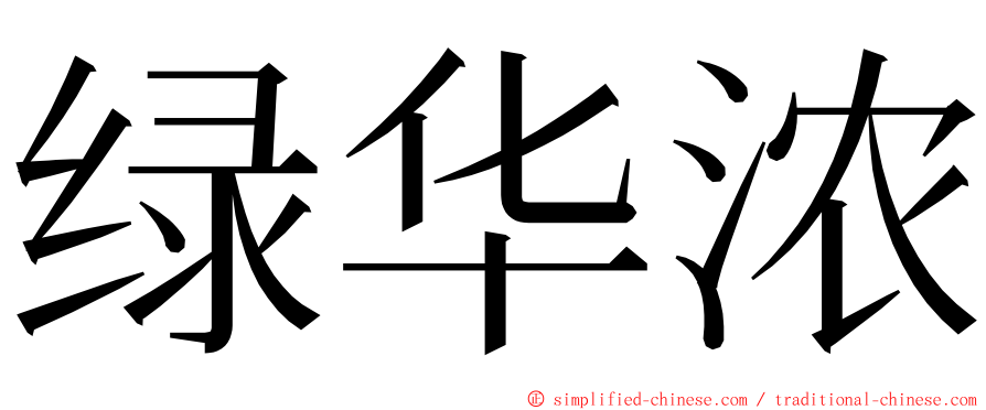 绿华浓 ming font