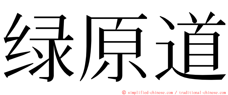 绿原道 ming font