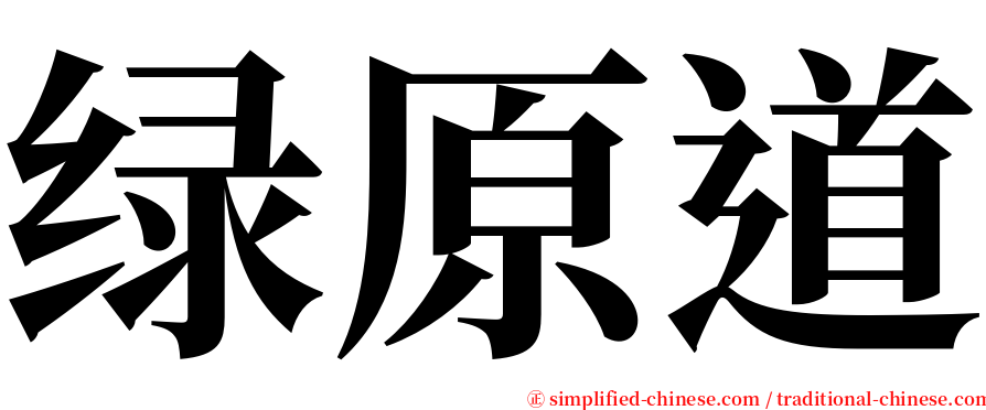 绿原道 serif font