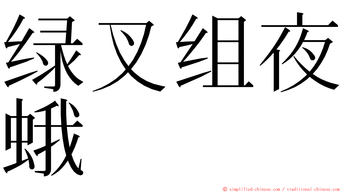 绿叉组夜蛾 ming font