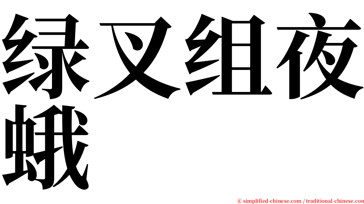 绿叉组夜蛾 serif font