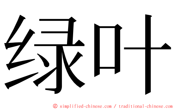 绿叶 ming font