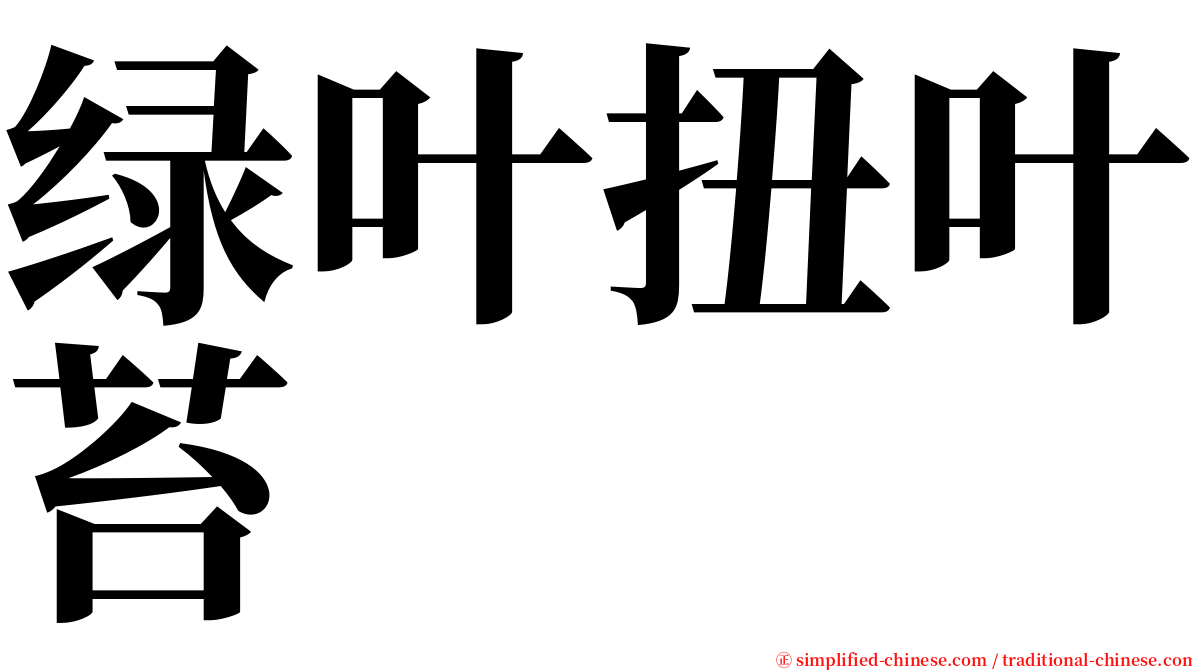 绿叶扭叶苔 serif font