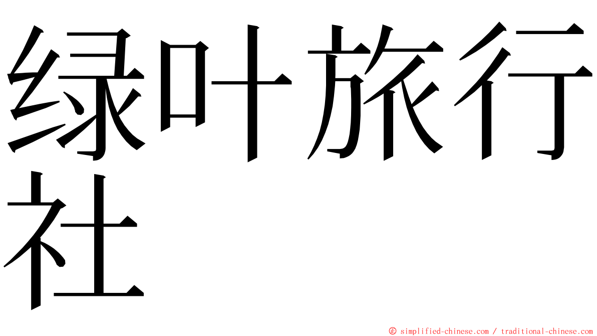 绿叶旅行社 ming font