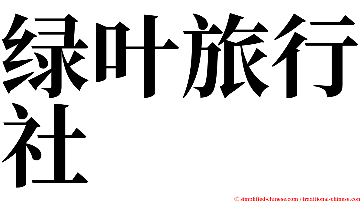 绿叶旅行社 serif font