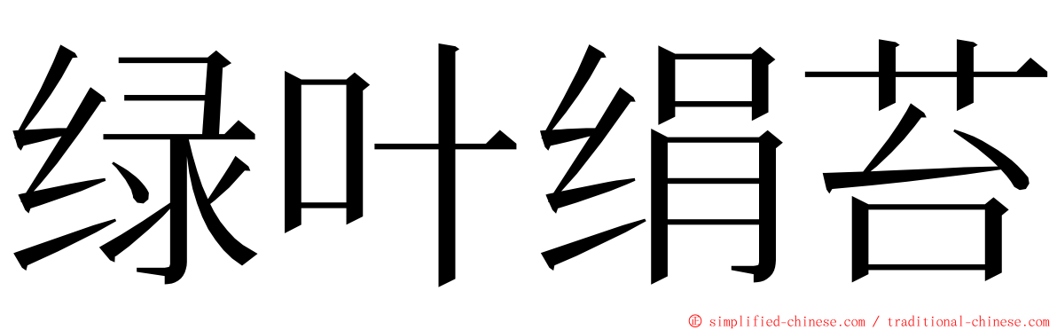 绿叶绢苔 ming font