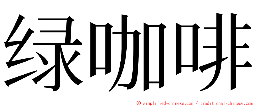 绿咖啡 ming font