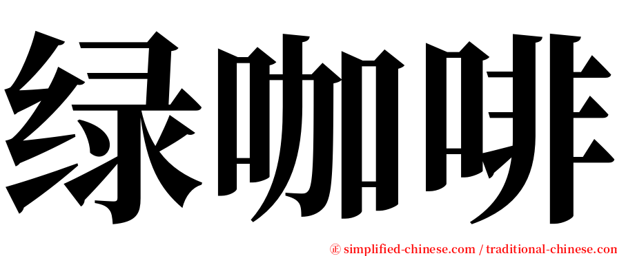 绿咖啡 serif font