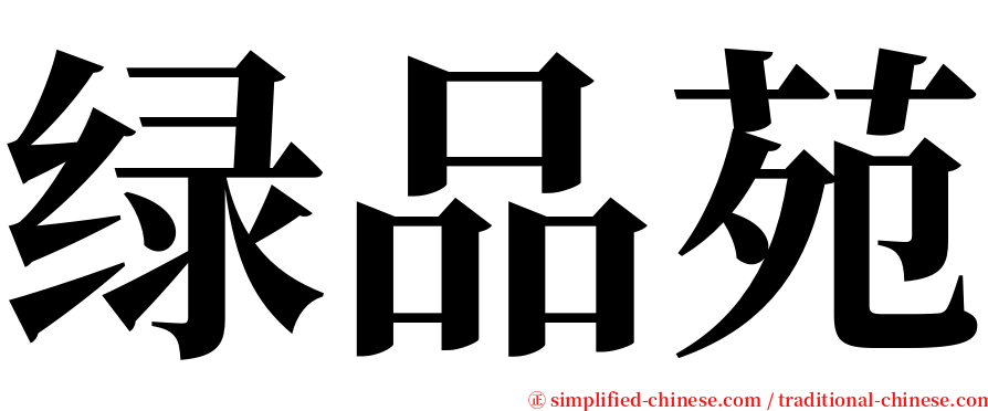 绿品苑 serif font