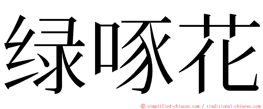 绿啄花 ming font