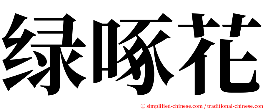 绿啄花 serif font