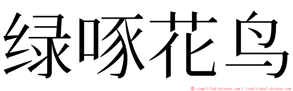 绿啄花鸟 ming font