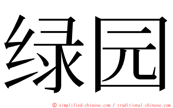 绿园 ming font