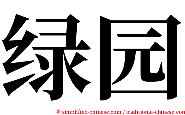 绿园 serif font