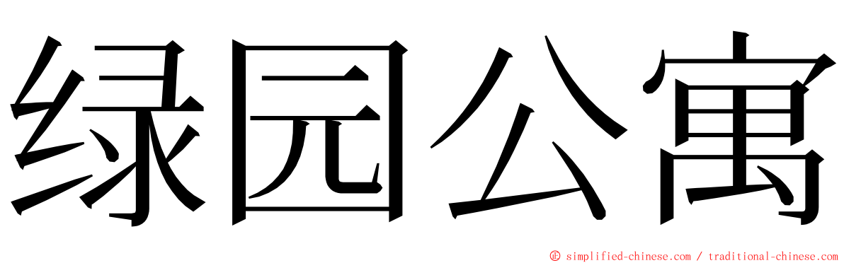 绿园公寓 ming font