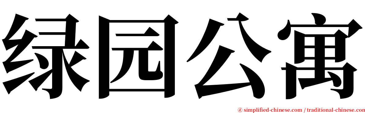 绿园公寓 serif font