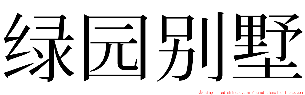 绿园别墅 ming font