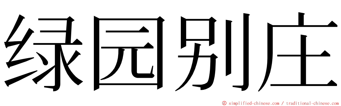 绿园别庄 ming font