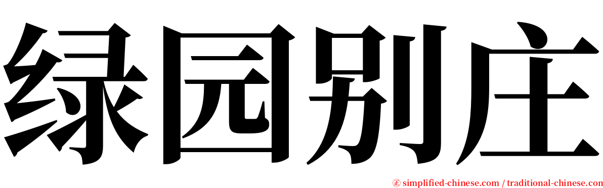 绿园别庄 serif font