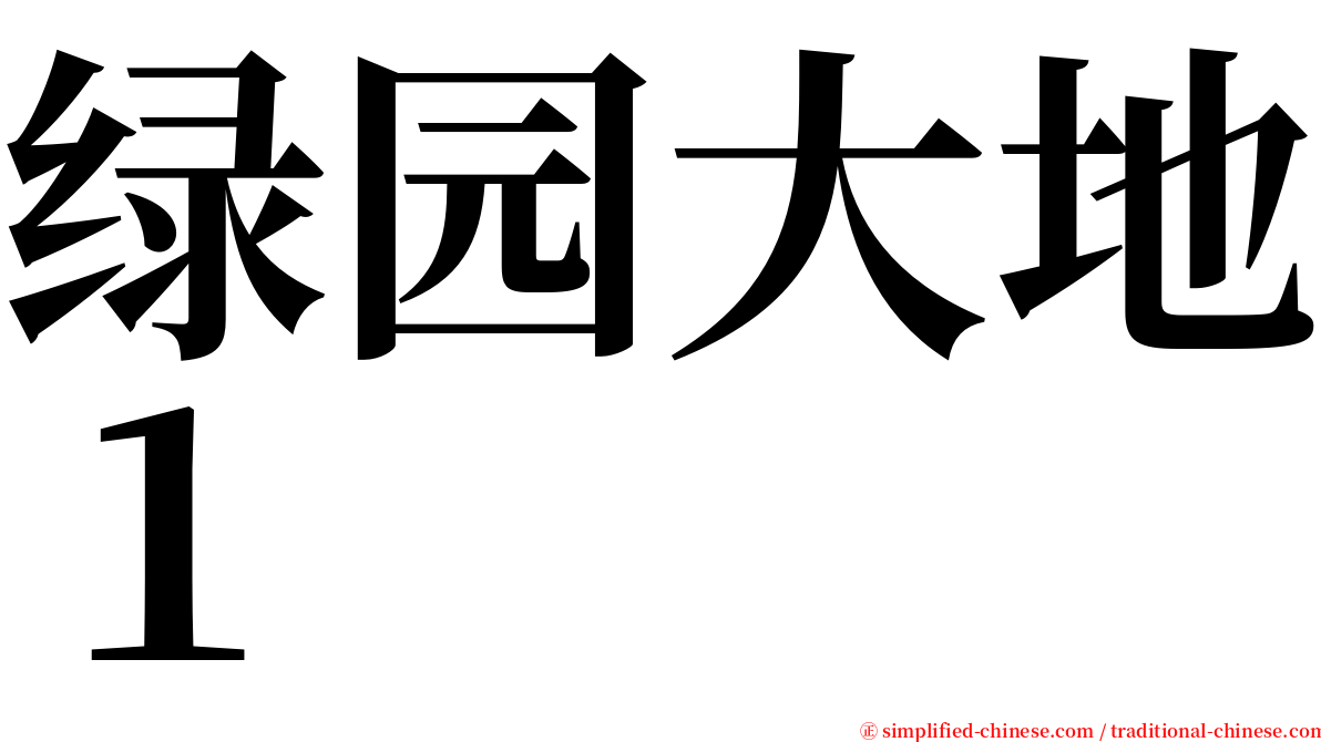 绿园大地１ serif font