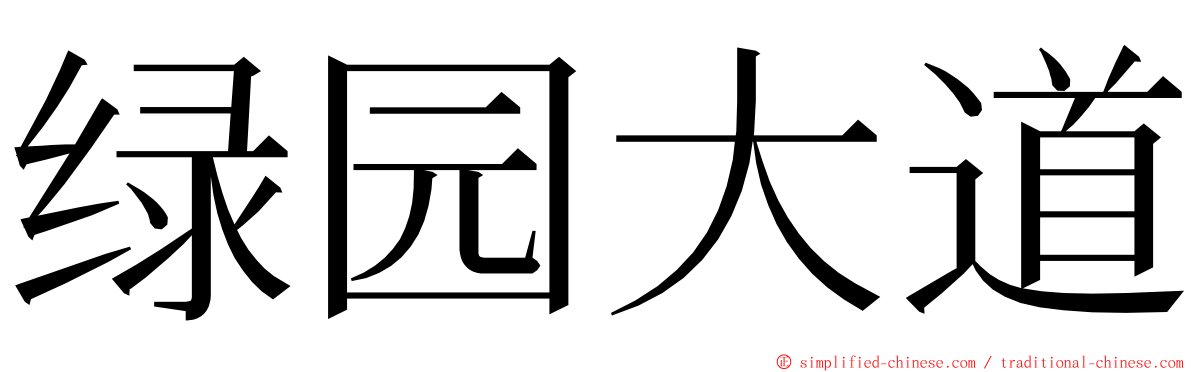 绿园大道 ming font