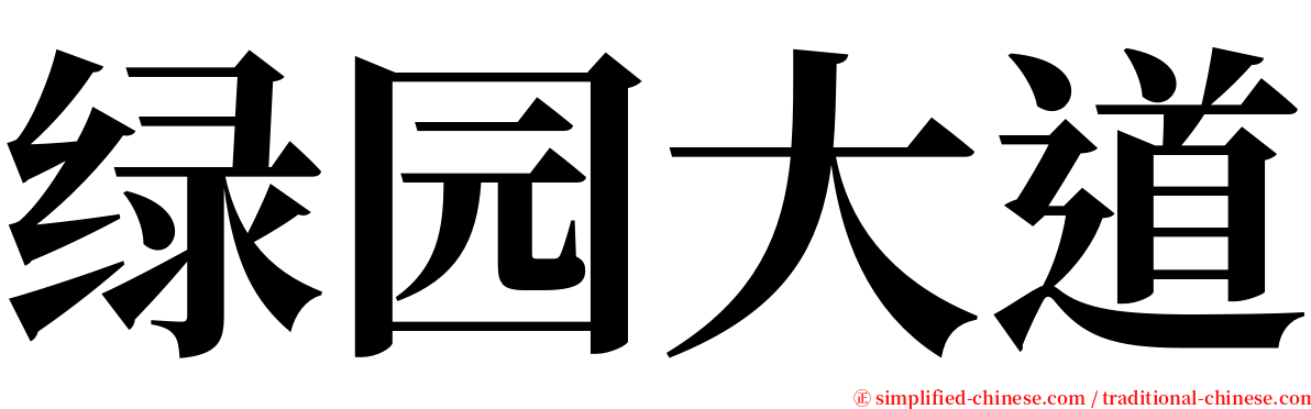 绿园大道 serif font