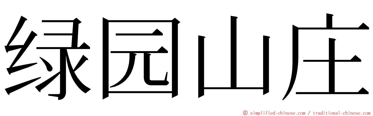 绿园山庄 ming font