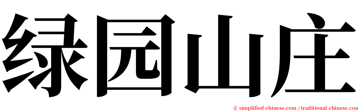 绿园山庄 serif font