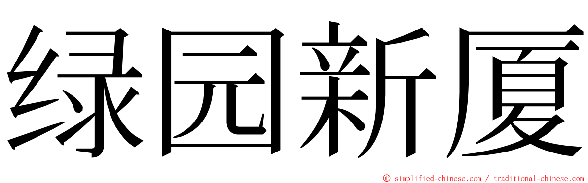 绿园新厦 ming font